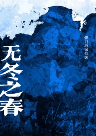 无冬之雪小说